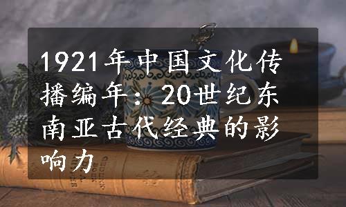 1921年中国文化传播编年：20世纪东南亚古代经典的影响力