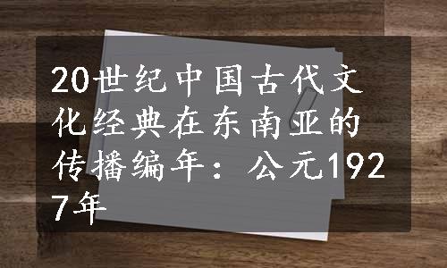 20世纪中国古代文化经典在东南亚的传播编年：公元1927年