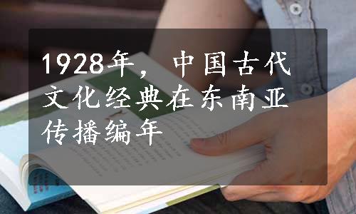 1928年，中国古代文化经典在东南亚传播编年