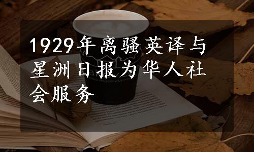 1929年离骚英译与星洲日报为华人社会服务