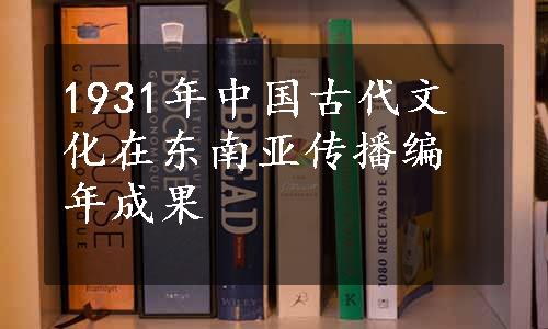 1931年中国古代文化在东南亚传播编年成果