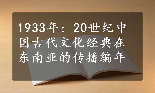 1933年：20世纪中国古代文化经典在东南亚的传播编年