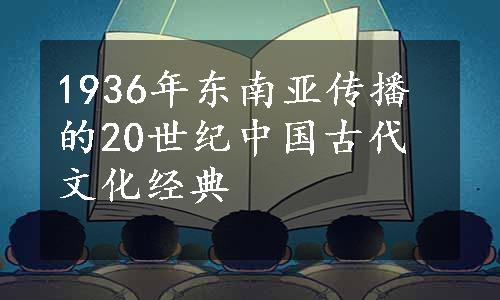 1936年东南亚传播的20世纪中国古代文化经典