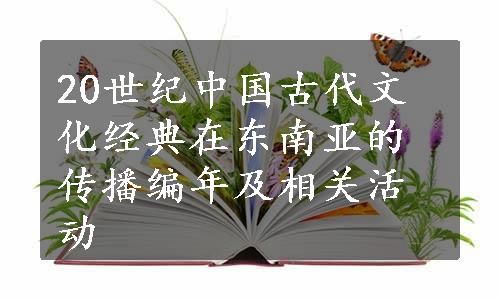 20世纪中国古代文化经典在东南亚的传播编年及相关活动