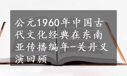 公元1960年中国古代文化经典在东南亚传播编年-关丹义演回顾