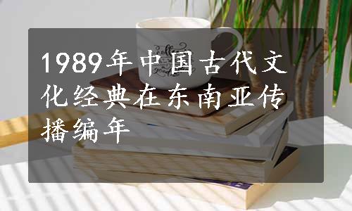 1989年中国古代文化经典在东南亚传播编年