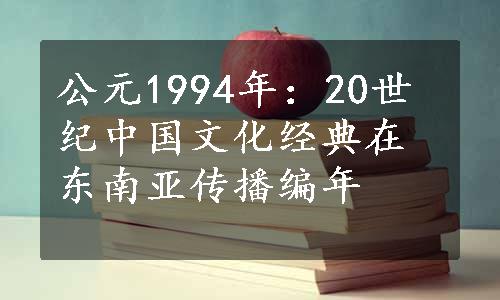 公元1994年：20世纪中国文化经典在东南亚传播编年