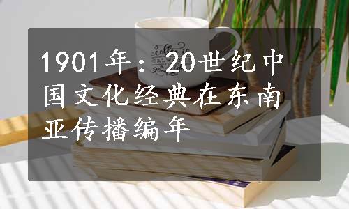 1901年：20世纪中国文化经典在东南亚传播编年