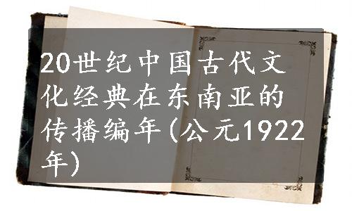 20世纪中国古代文化经典在东南亚的传播编年(公元1922年)