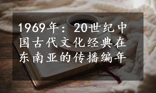 1969年：20世纪中国古代文化经典在东南亚的传播编年