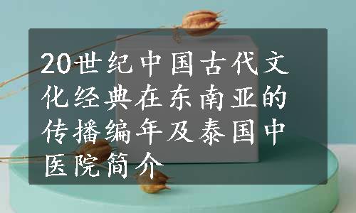 20世纪中国古代文化经典在东南亚的传播编年及泰国中医院简介