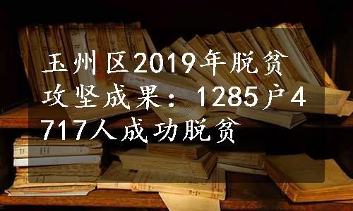 玉州区2019年脱贫攻坚成果：1285户4717人成功脱贫