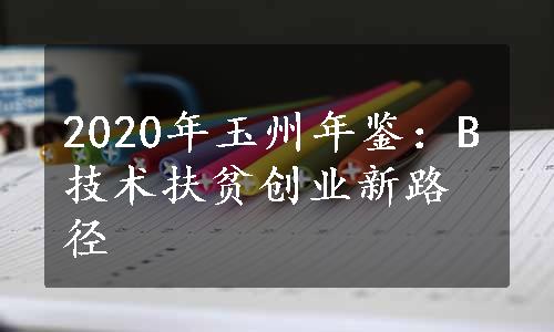 2020年玉州年鉴：B技术扶贫创业新路径