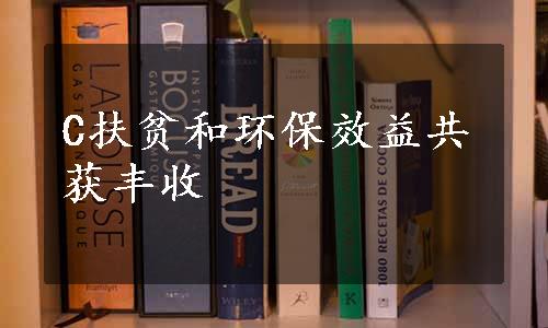 C扶贫和环保效益共获丰收