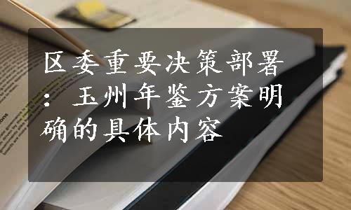 区委重要决策部署：玉州年鉴方案明确的具体内容