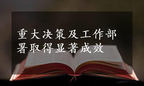 重大决策及工作部署取得显著成效