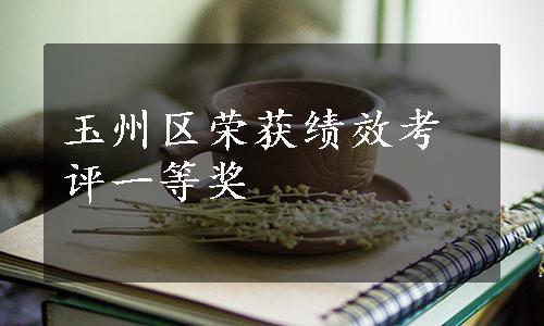 玉州区荣获绩效考评一等奖