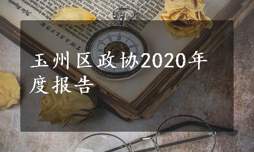 玉州区政协2020年度报告