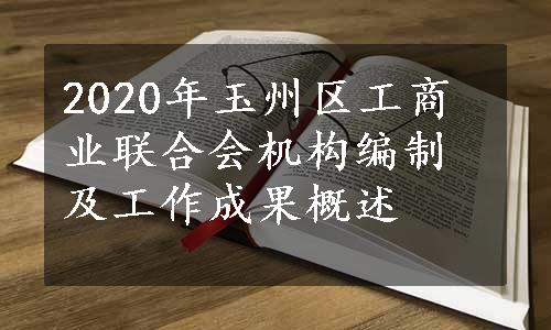 2020年玉州区工商业联合会机构编制及工作成果概述