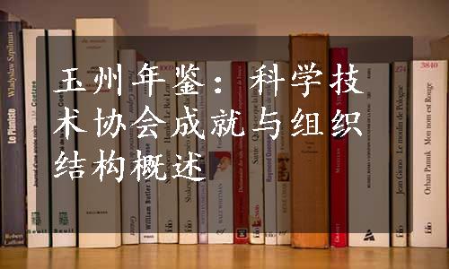 玉州年鉴：科学技术协会成就与组织结构概述