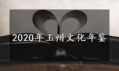 2020年玉州文化年鉴