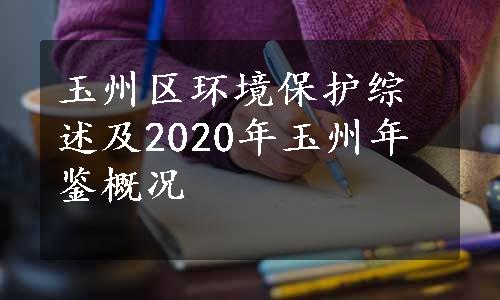 玉州区环境保护综述及2020年玉州年鉴概况