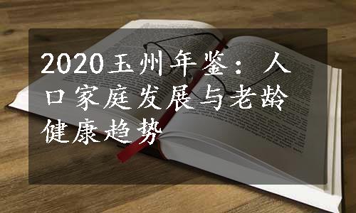 2020玉州年鉴：人口家庭发展与老龄健康趋势