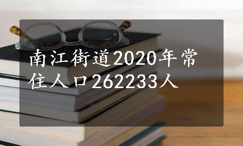 南江街道2020年常住人口262233人