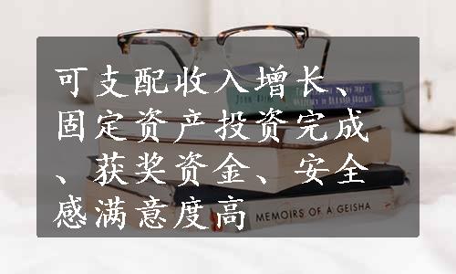 可支配收入增长、固定资产投资完成、获奖资金、安全感满意度高