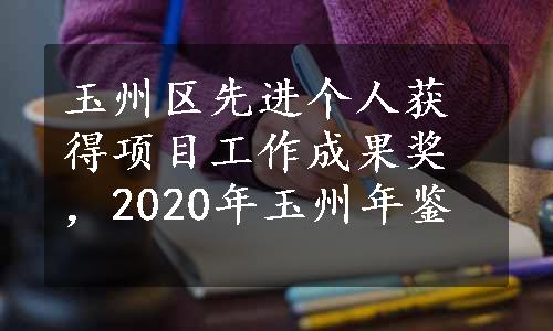 玉州区先进个人获得项目工作成果奖，2020年玉州年鉴