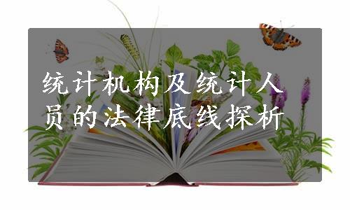 统计机构及统计人员的法律底线探析