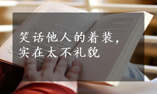 笑话他人的着装，实在太不礼貌