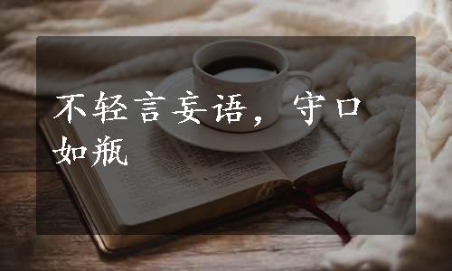 不轻言妄语，守口如瓶