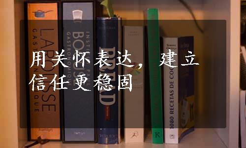 用关怀表达，建立信任更稳固