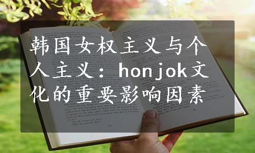 韩国女权主义与个人主义：honjok文化的重要影响因素