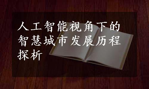 人工智能视角下的智慧城市发展历程探析