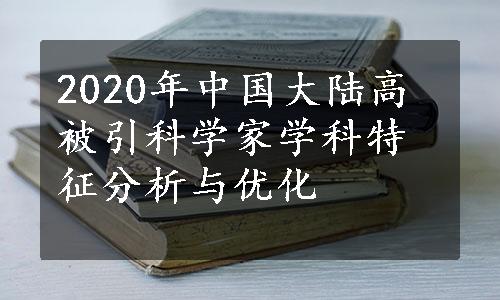 2020年中国大陆高被引科学家学科特征分析与优化