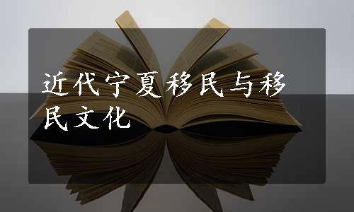 近代宁夏移民与移民文化