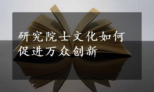 研究院士文化如何促进万众创新