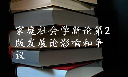 家庭社会学新论第2版发展论影响和争议