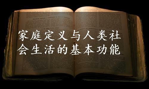 家庭定义与人类社会生活的基本功能