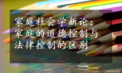 家庭社会学新论：家庭的道德控制与法律控制的区别