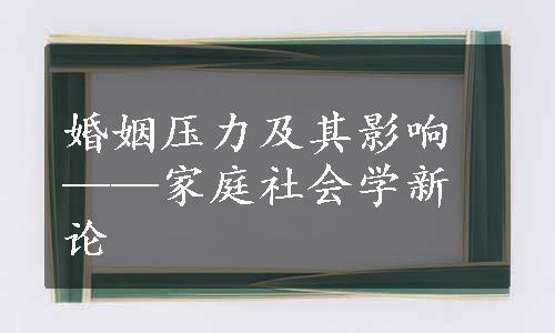 婚姻压力及其影响——家庭社会学新论