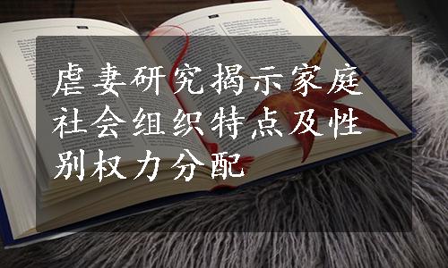 虐妻研究揭示家庭社会组织特点及性别权力分配