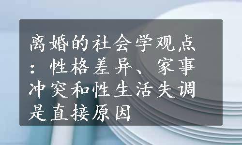 离婚的社会学观点：性格差异、家事冲突和性生活失调是直接原因