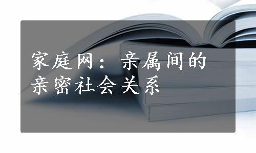 家庭网：亲属间的亲密社会关系