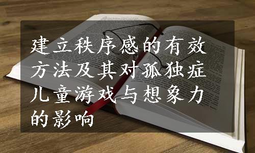 建立秩序感的有效方法及其对孤独症儿童游戏与想象力的影响