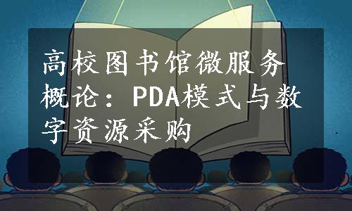 高校图书馆微服务概论：PDA模式与数字资源采购