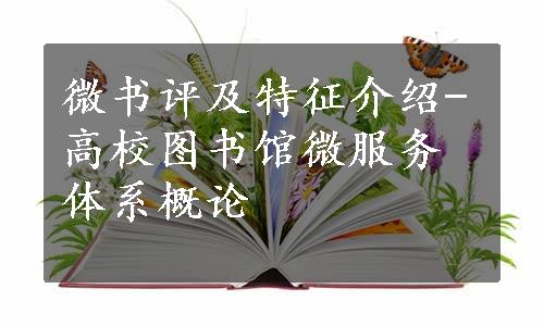 微书评及特征介绍-高校图书馆微服务体系概论