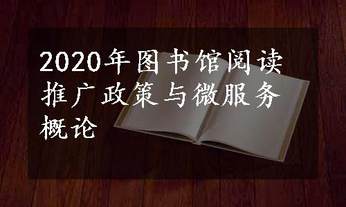 2020年图书馆阅读推广政策与微服务概论